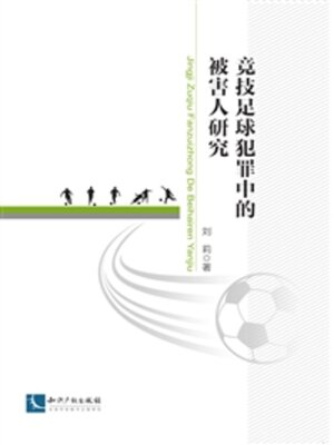 cover image of 竞技足球犯罪中的被害人研究